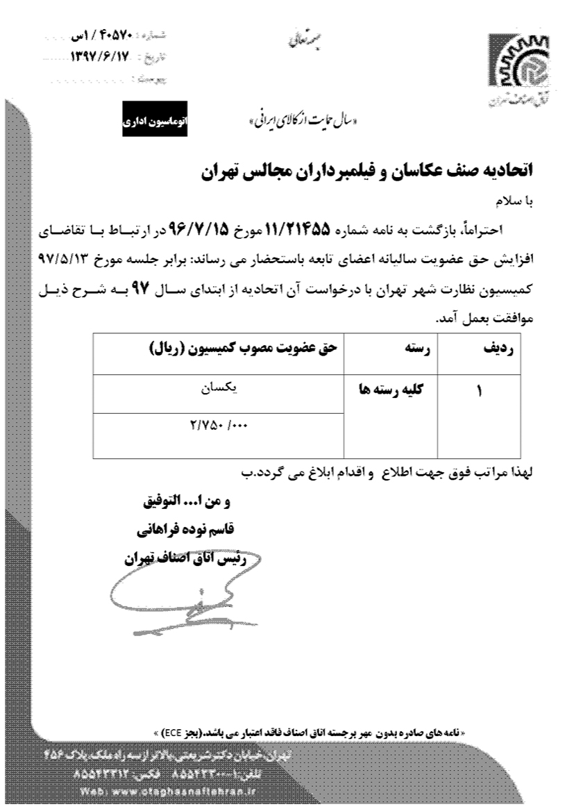 حق عضویت سال 1397 اتحادیه عکاسان و فیلمبرداران تهران
