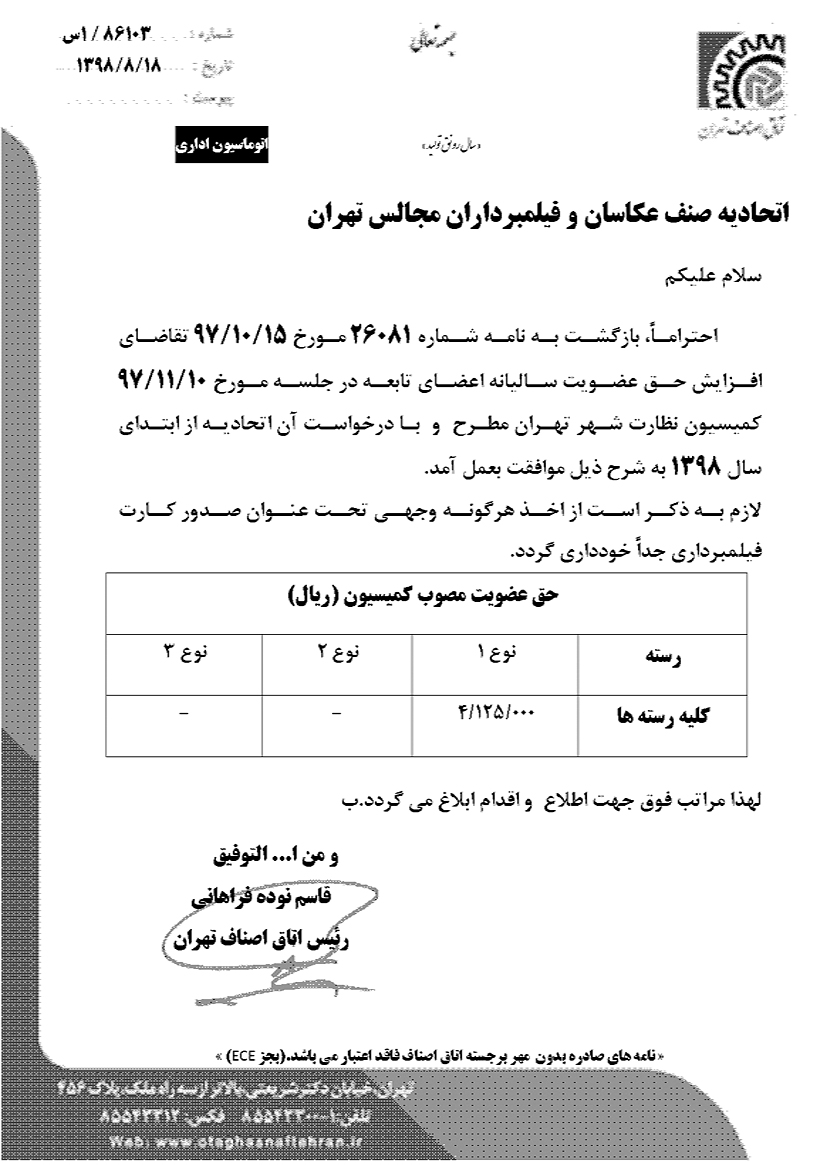 حق عضویت سال 1398 اتحادیه عکاسان و فیلمبرداران تهران
