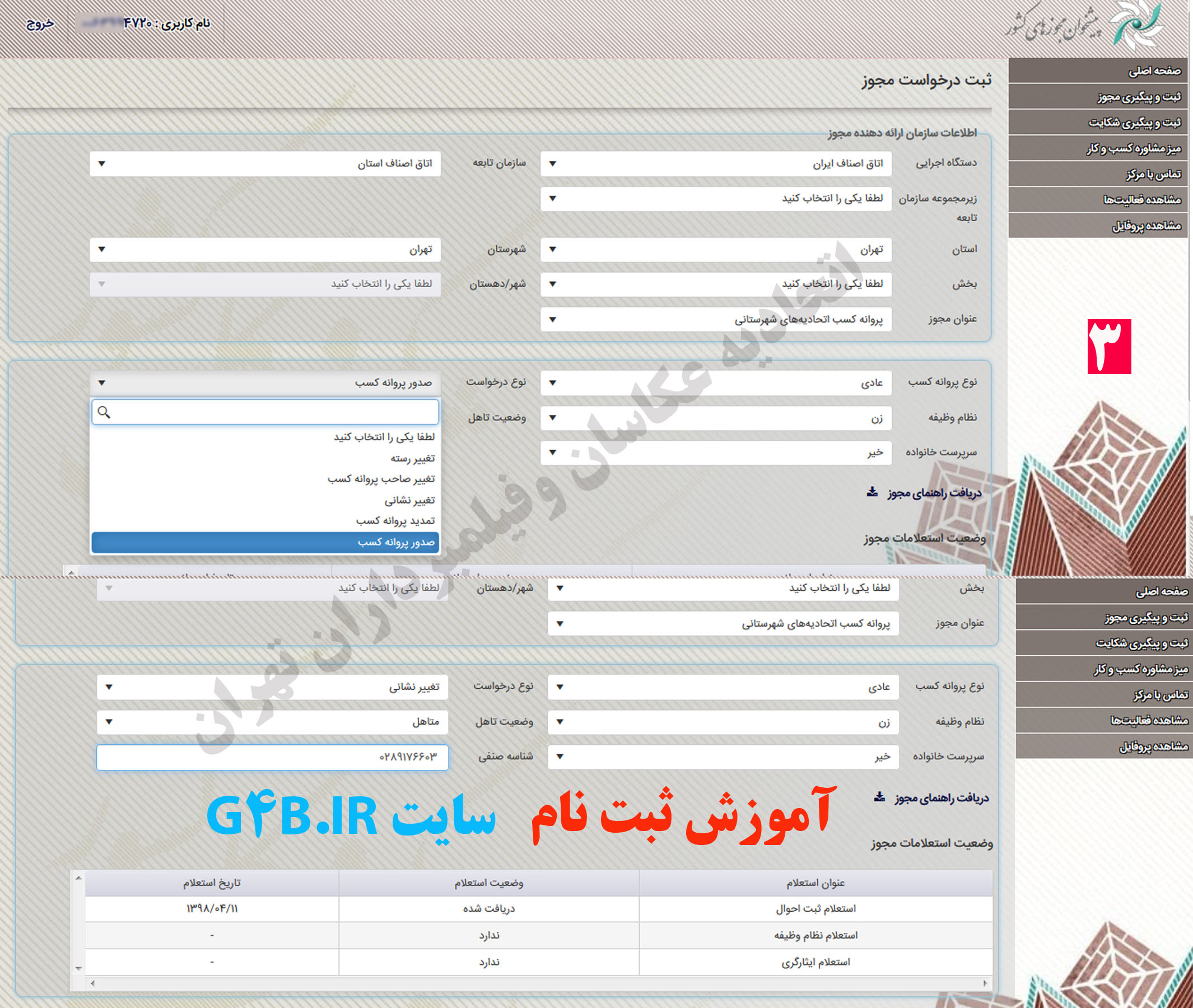 راهنمای ثبت نام در وبسایت پیشخوان مجوز های کشور G4B.ir اتحادیه عکاسان تهران