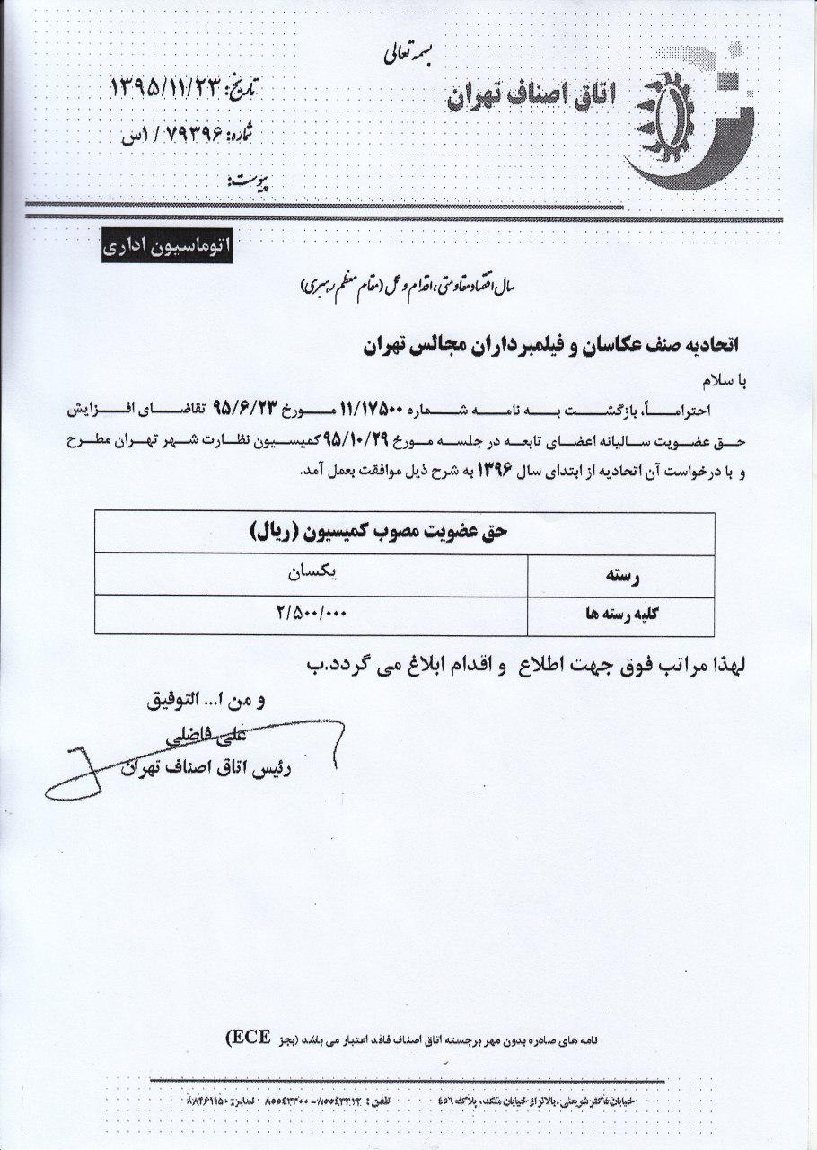 بخشنامه اتاق اصناف تهران حق عضویت کلیه رسته های صنفی اتحادیه عکاسان وفیلمبرداران تهران