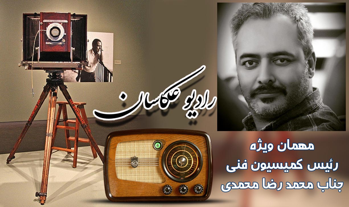 رادیو عکاسان مصاحبه با رئیس کمیسیون فنی آقای محمدرضا محمدی اتحادیه عکاسان و فیلمبرداران تهران پادکست شماره8