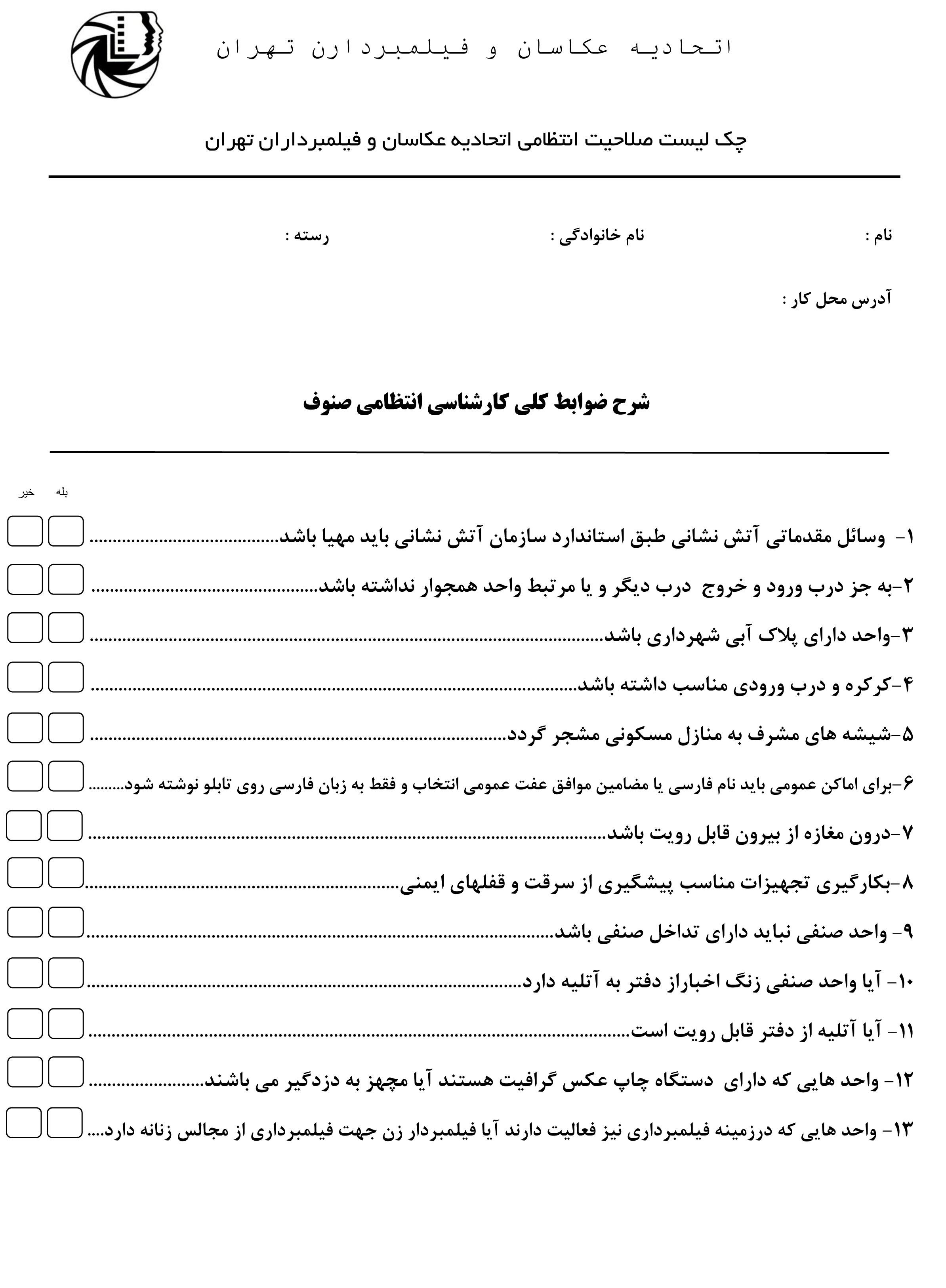 فرم شرح لیست صلاحیت انتظامی واحد صنفی اتحادیه عکاسان و فیلمبرداران تهران