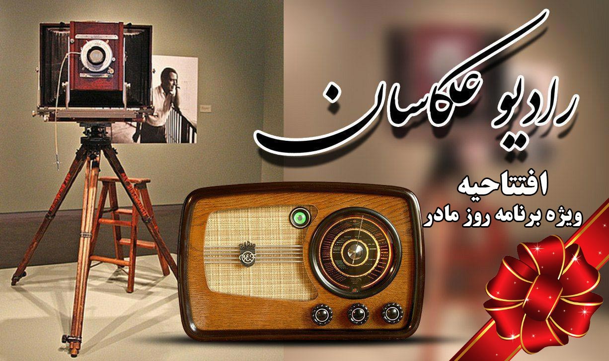 رادیو عکاسان ویژه برنامه روز مادر اتحادیه عکاسان و فیلمبرداران تهران پادکست شماره 1