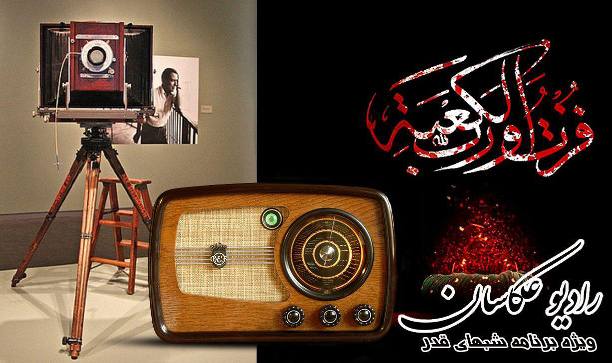 رادیو عکاسان ویژه برنامه شب های قدر اتحادیه عکاسان تهران سال 1397 پادکست شماره11
